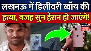 Lucknow News: लखनऊ में Delivery Boy की हत्या, वजह सुन हैरान हो जाएंगे! | Breaking | Uttar Pradesh