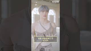 [⏱10초 10답] CIX (씨아이엑스) 현석｜Save me, Kill me｜Stone Music+