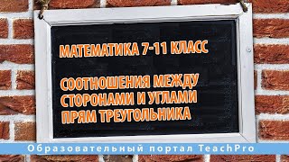 Математика 7-11 класс | Соотношения между сторонами и углами прям треугольника