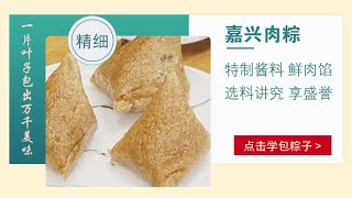 特制酱料 选料讲究 嘉兴肉粽——粽子的花样吃法篇 | 美食中国 Tasty China