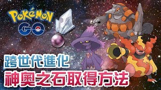 【跨世代進化必備】神奧之石取得方法 l 「孵蛋馬拉松」活動 Pokemon Go