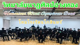 เพลง โหมโรงรัตนโกสินทร์🎼{วิทยาลัยนาฏศิลปอ่างทอง}