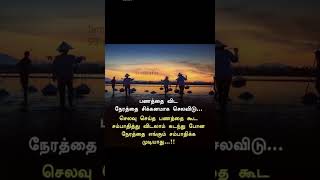 #பணம் #நேரம் #சிக்கனம் #செலவு #சம்பாதி #shortsfeed #tamilquotes #வாழ்க்கை #shorts