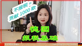 没有报税义务就不报税 ? 可能让你白白损失1000欧！〡沒有報稅義務就不報稅 ? 可能讓你白白損失1000歐！