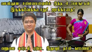 வாஸ்துப்படி சமையலறையில் இந்த 4 பொருட்கள் இருக்கவே கூடாது வறுமை  கஷ்டம் ஏற்படும் | kitchen vastu tips