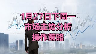 A股：请提前做好准备，行情非常明朗，1月27日下周一市场走势分析