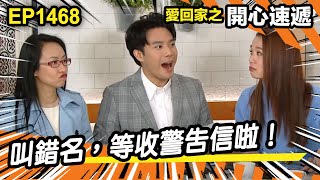 愛．回家之開心速遞 | 第1468集精華 | 叫錯名，等收警告信啦！