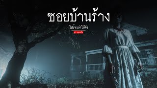 ซอยบ้านร้าง | ai สยองขวัญ