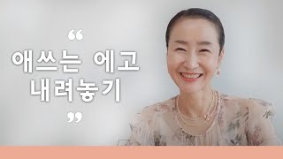 애쓰는 에고를 내려놓고 아기가 되어야 영체를 받는다