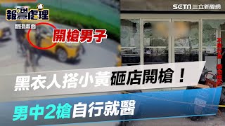 黑衣人搭小黃砸店開槍！男中2槍自行就醫　槍手警局投案｜三立新聞網 SETN.com