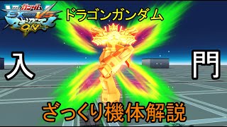 【ゆっくり解説】ざっくり機体紹介～ドラゴンガンダム編～【マキオン】