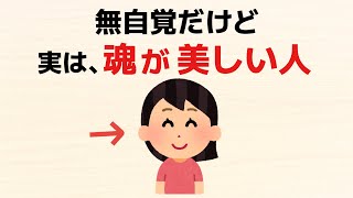 【雑学】無自覚だけど、魂が美しい人の特徴