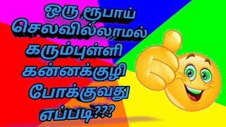 ஒரு ரூபாய் செலவில்லாமல் கரும்புள்ளி கன்னக்குழி போக்குவது எப்படி/black dots removing home remedy