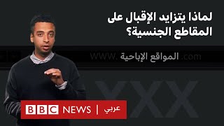 لماذا يتزايد الإقبال على المقاطع الجنسية؟