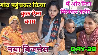 गांव पहुंच कर किया कुछ ऐसा काम  मैं और रिचा मिलकर करेंगे नया बिजनेस  #vlog #newvideo #specialvlog