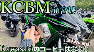 【今回は本物】KCBM in 宮城2022