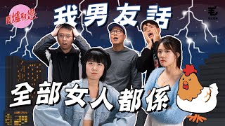 18/11《圍爐取戀》我男友話全部女人都係雞？