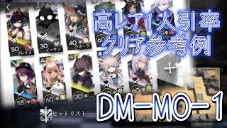 高レア1人で引率する【DM-MO-1】クリア参考一例　アークナイツ/闇夜に生きる