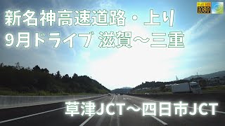 新名神高速道路（滋賀→三重）ドライブ 草津JCT～四日市JCT【車載動画 2022年9月】