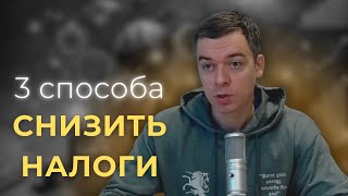 Как снизить налоги и сократить расходы при инвестировании: 3 стратегии