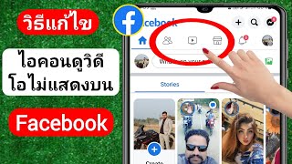 วิธีแก้ไขแท็บไอคอนดูวิดีโอ Facebook หายไป (2023) | แก้ไขไอคอน Facebook Watch หายไป