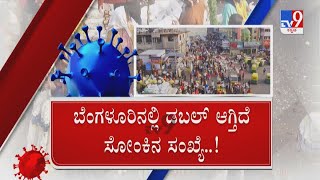 Bengaluru Coronavirus | ಬೆಂಗಳೂರಲ್ಲಿ ಡಬಲ್ ಗೇಮ್ ಆಡ್ತಿದೆ ವೈರಸ್ ಇವತ್ತೇ 4 ಸಾವಿರ ಜನ್ರಿಗೆ ಪಾಸಿಟಿವ್