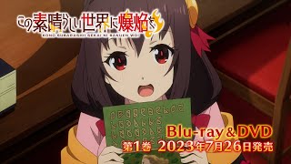 TVアニメ『この素晴らしい世界に爆焔を！』 Blu-ray\u0026DVD発売決定CM