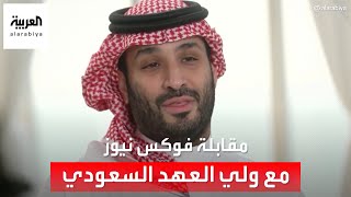 مقابلة فوكس نيوز مع ولي العهد السعودي الأمير محمد بن سلمان حول أبرز القضايا الإقليمية والدولية