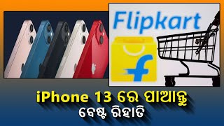 ଫ୍ଲିପକାର୍ଟ ବିଗ୍ ବିଲିୟନ ଡେ: ଆଇଫୋନ୍ 13 ରେ ସର୍ବଶ୍ରେଷ୍ଠ ରିହାତି,  ତୁରନ୍ତ ଉଠାନ୍ତୁ ଲାଭ  || Knews Odisha