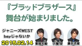 舞台『ブラッドブラザース』が始まりました。(ジャニーズWEST bayじゃないか)重岡大毅,小瀧望,藤井流星