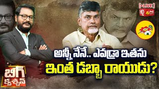 Chandrababu Self Dabba Politics | TDP 41 Years Industry | Big Question @SakshiTV