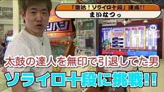 太鼓の達人を引退してた男が\