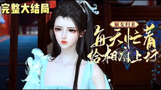 💗《嫡女归来：每天忙着给相府上坟》【大结局完整版】💗六岁之时，她被爹娘打伤送去乡下自生自灭，十年后归来，她风姿倾城，惊才绝艳…… #穿越 #宫斗宅斗 #古代言情 #小九追书吖