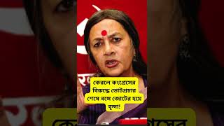 কেরলে কংগ্রেসের বিরুদ্ধে ভোটপ্রচার শেষে বঙ্গে জোটের হয়ে বৃন্দা!