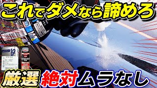 これで無理なら終了！悩んだらこれしかない…シリコンのムラ消し決定版！silicon car wash｜洗車