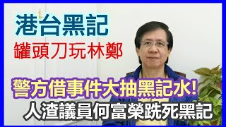 【華哥好瘋show】港台黑記想用罐頭刀玩林鄭／人渣議員何富榮跣死黑記／警方借事件大抽黑記水!