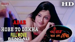 Abar Hobe To Dekha (আবার হবে তো দেখা ) I Full Movie | Latest Bengali Movies
