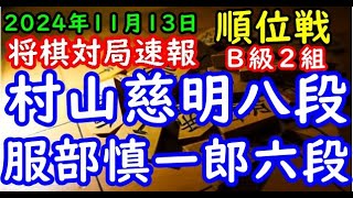 将棋対局速報▲村山慈明八段（２勝３敗）－△服部慎一郎六段（５勝０敗）第83期順位戦Ｂ級２組６回戦[後手雁木模様から力戦形]（主催：朝日新聞社・毎日新聞社・日本将棋連盟）