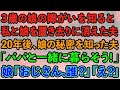 【スカッと】3歳の娘の病気を知った途端、私と娘を置き去りに消えた夫。20年後、娘のある秘密を知った夫が現れ「父さんと一緒に暮らそう」娘「おじさん、誰？」夫「えっ」実は