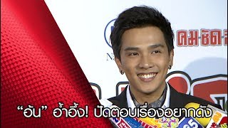 “อ้น กรกฎ” อ้ำอึ้ง! ปัดตอบเรื่องอยากดัง