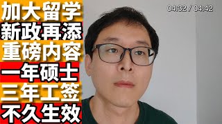 加拿大留学新政再添重磅：一年硕士获3年毕业工签！2月15日生效！