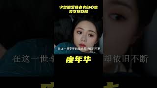 度华年：李蓉遭爱慕者表白心意，裴文宣吃醋上演强制爱，鲨疯了#度华年#赵今麦#张凌赫#陈鹤一#刘旭威 #爱情 #古装#优酷 # YOUKU