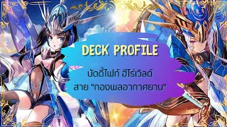 [Deck profile] บัดดี้ไฟท์ ฮีโร่เวิลด์ \