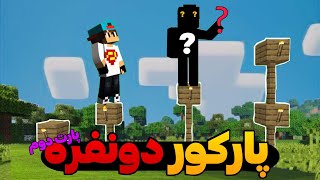 بالاخره پارت دوم پارکور دونفره minecraft #2