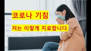 오미크론 감염 후 기침 - 저는 이렇게 치료하고 있습니다.