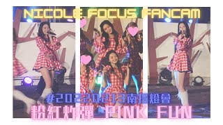 粉紅炸彈 Nicole Focus Fancam 20220213｜PINK FUN南投燈會｜nicole_fansfun