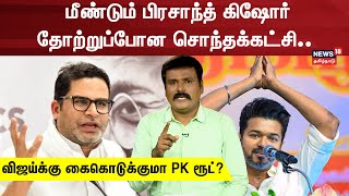 Prashant Kishor Meets TVK Vijay | தோற்றுப்போன சொந்தக்கட்சி விஜய்க்கு கைகொடுக்குமா PK ரூட்? | N18V