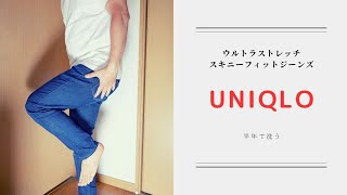 【ファッション】半年履いたUNIQLOのウルトラストレッチスキニーフィットジーンズを洗った結果・・・