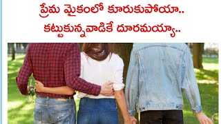 ప్రియుడి కోసం భర్తను దూరం పెట్టింది... నాకు చేసినట్లు మరెవరికీ