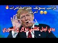 ترامب يسولف عن المضاهرات بأمريكا يريد يبدل كلشي دولار ع سوري قبل ما ينهار الدولار😂🤣